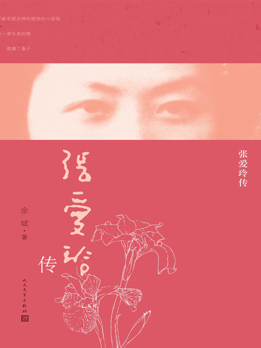 Title details for 张爱玲传 by 余斌 - Available
